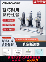 【台灣公司 可打統編】民熔ZW32-12/630A/G/F/FG户外高压真空断路器 隔离智能看门狗10KV