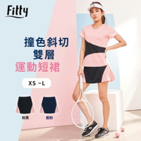 【Fitty】撞色斜切雙層運動短裙（雙色 XS~L）