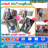 พร้อมส่งจากไทย Baby Jumper จั้มเปอร์กระโดด ให้ลูกน้อย เสริมสร้าง พัฒนาการ ทักษะ EF IQ และ EQ ฝึกตั้ง