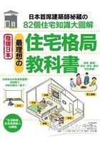 最理想的住宅格局教科書：日本首席建築師祕藏的82個住宅知識大圖解