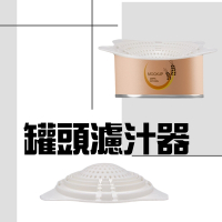 多尺寸罐頭瀝水過濾器隨機色 買一送一/濾水器/瀝水蓋/濾湯器/濾汁器/過濾湯汁