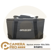 Aputure amaran 150c 300c 專用攜帶包 外出包 手提 肩背包 適 攝影器材 公司貨 ◎相機專家◎