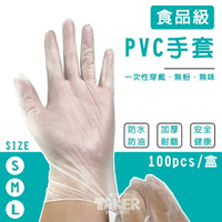 無粉 一次性 PVC 手套(3種尺寸) 未滅菌 耐酸鹼手套 食品級手套 加厚款 透明手套 防疫手套【塔克】