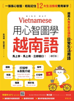 【電子書】用心智圖學越南語（修訂版）