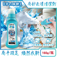 【日本LION獅王】NANOX氧系凹凸刷頭衣物局部去漬清潔劑160g/藍瓶(免刷洗漂白洗滌劑護色預潔劑除食物汙漬)