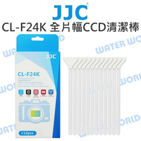 JJC CL-F24K CCD CMOS 傳感器清潔棒 12隻入 全片幅 寬度24mm 真空包裝【中壢NOVA-水世界】【APP下單4%點數回饋】
