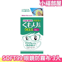 日本製 SOFT99 眼鏡防霧布 3入 眼鏡防務 鏡片防霧 可重覆使用型 除霧 眼鏡鏡片 口罩起霧 電腦螢幕 快速清潔【小福部屋】