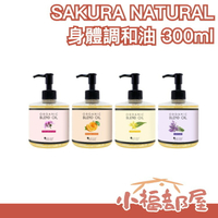 日本 SAKURA NATURAL 身體調和油 按摩油 髮油 滋潤肌膚 玫瑰 薰衣草 甜橙 依蘭 放鬆 溫和無添加【小福部屋】