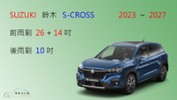 【車車共和國】Suzuki 鈴木 SX4 (S-CROSS ) 矽膠雨刷 軟骨雨刷 後雨刷 雨刷錠