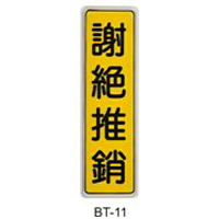 【文具通】標示牌指標可貼 BT-11 謝絕推銷 直式 6x19.5cm AA010737