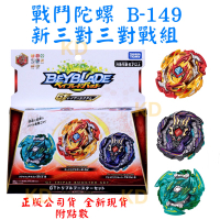🌟正版全新現貨 戰鬥陀螺 爆烈世代 B149 新三對三對戰組 GT世代 附點數 台灣代理版 beyblade可搭陀螺盤
