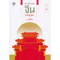 [BOOK SEED] ประวัติศาสตร์จีน