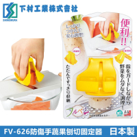 【下村工業】 防傷手蔬果刨切固定器(日本製)