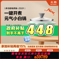 【台灣公司 可打統編】北鼎電煮鍋一體鍋多功能不銹鋼家用迷你便攜全自動預約電蒸鍋ZG31