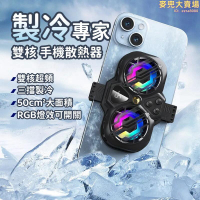 【雙核手機散熱器】三檔手機散熱器 半導體散熱器 手機製冷降溫器 製冷神器 手機風扇 靜音專用支架