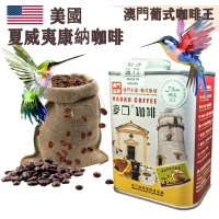 【即叫即炒】美國 夏威夷康納咖啡豆(大罐裝) 半磅227gX1罐 歐陸風味 中焙 精品 阿拉比卡 美式咖啡 澳門直送 平行進口 