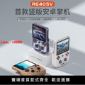 Anbernic RG405V 豎版安卓掌機 4吋 IPS 螢幕 128GB/256GB 可擴充