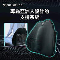 【Future Lab. 未來實驗室】 7D 氣壓避震背墊 背墊 腰枕 靠背 腰靠 靠腰枕 腰靠墊