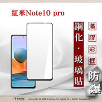 【現貨】紅米 Note10 Pro 2.5D滿版滿膠 彩框鋼化玻璃保護貼 9H 螢幕保護貼 鋼化貼 強化玻璃