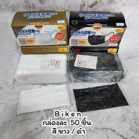 Biken หน้ากากกรองสามชั้น หูกลมใส่สบาย ขนาด 175x90 มม. ป้องกันฝุ่น PM2.5 99% คุณภาพญี่ปุ่น แพ็ค 50 ชิ