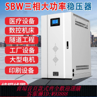三相穩壓器 SBW穩壓器380v三相補償調升降壓電源50/80/100KW/500KW工業大功率