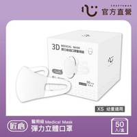 【匠心】幼幼3D立體口罩-XS-白色(50入/盒)
