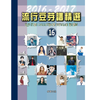 【卓著文化】流行豆芽譜精選 16(流行鋼琴譜 流行音樂樂譜 左右手五線譜)
