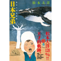 【momoBOOK】日本兄弟：松本大洋短篇集(電子漫畫)