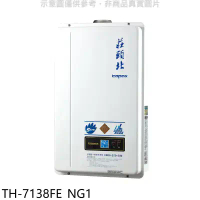 莊頭北【TH-7138FE_NG1】13公升數位恆溫強制排氣FE式熱水器(全省安裝)(7-11 1600元)