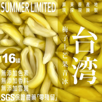 玩果農場 酸微酸微沁涼｜無添加酸劑/色素/雪碧/防腐劑．梅子土芒果青冰 550g/罐 16罐送4盒愛文芒果冰棒