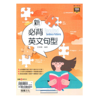 龍騰高中英文新必背英文句型(61652)