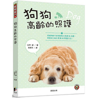 狗狗高齡的照護：認識高齡犬容易罹患的疾病與治療，掌握老化後的飲食與照護方法！