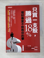 【書寶二手書T1／股票_HD1】只買一支股，勝過18%_施昇輝