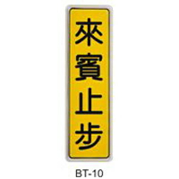 【文具通】標示牌指標可貼 BT-10 來賓止步 直式 6x19.5cm AA010775