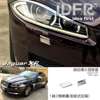 【IDFR】Jaguar 積架 捷豹 XF X250 2011~2015 鍍鉻銀 噴水蓋 洗燈器蓋 外蓋飾貼(噴水蓋外蓋 洗燈器蓋外蓋)