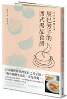 生命與味覺之湯－辰巳芳子的西式湯品食譜【城邦讀書花園】