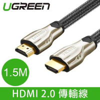 UGREEN 綠聯 HDMI2.0傳輸線 鋅合金外殼 編織線身 (規格:1.5M 圓線)