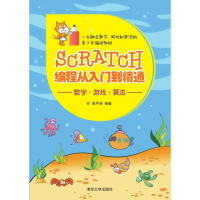 【momoBOOK】Scratch程從入門到精通（簡體書）(電子書)
