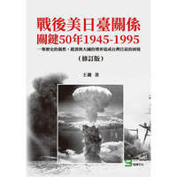 戰後美日臺關係關鍵50年1945－1995（修訂版）