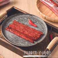 【裕成食品】川辣筷子肉乾 240g/包