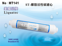 【龍門淨水】ST-NSF高品質活性碳濾心 美國Liquatec NSF42 後置濾心 口感佳 RO機淨水器(MT141)