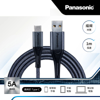 【Panasonic 國際牌】USB2.0 TYPE-A TO TYPE-C 1M 編織充電傳輸線(手機充電線 不支援iPhone 15)