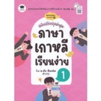หนังสือ ภาษาเกาหลีเรียนง่าย เล่ม 1 (ฉบับปรับปรุงล่าสุด)