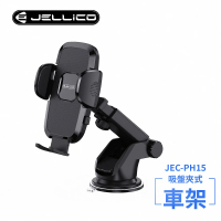 【JELLICO】強力吸盤車用夾式手機架-黑(JEO-PH15-BK)