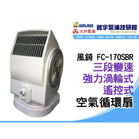 含稅『鋐宇泵浦技研館』風錡 FC-170SBR 遙控式 空氣循環扇 可定時 渦輪式 送風機
