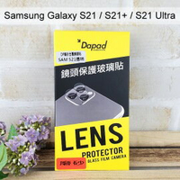 【Dapad】磨砂全覆玻璃鏡頭貼 [透明] Samsung S21 / S21+ / S21 Plus / S21 Ultra
