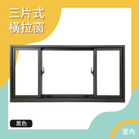 HAILI DIY 門窗專家 三片式橫拉氣密隔音窗 / 軌道10cm(此產品為基本才10才)