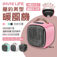 【INVNI】LIFE簡約美型暖風機 MEH-01 四色可選 暖風機 暖爐 暖氣機 電暖器 露營 悠遊戶  外