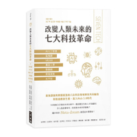 改變人類未來的七大科技革命：AI人工智慧、區塊鏈、VR/AR、機器人學、物聯網、