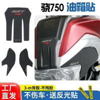 適用于驍750油箱貼改裝魚骨貼車身防滑貼油箱防刮貼錢江QJmotor